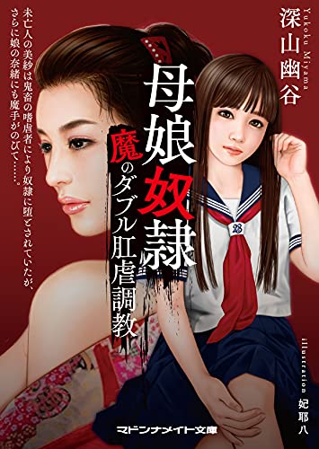 母娘奴● 魔のダブル肛虐調教