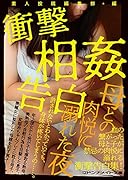 衝撃相姦告白 母との肉悦に溺れた夜