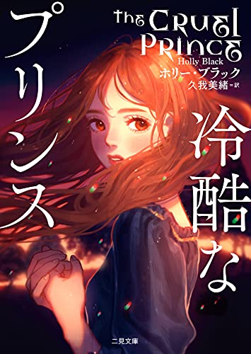 冷酷なプリンス