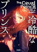冷酷なプリンス
