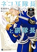 ネコ耳隊長と副隊長