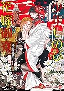 少年しのび花嫁御寮