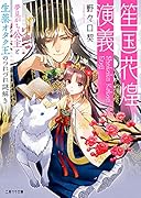 笙国花煌演義 〜夢見がち公主と生薬オタク王のつれづれ謎解き〜