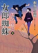 女郎蜘蛛 怪盗 黒猫3