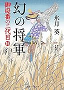 幻の将軍 御庭番の二代目16