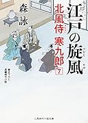 江戸の旋風 北風侍 寒九郎7