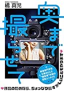 奥まで撮らせて