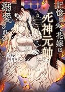 記憶喪失の花嫁は死神元帥に溺愛される