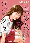 美少女コレクター 狙われた幼乳