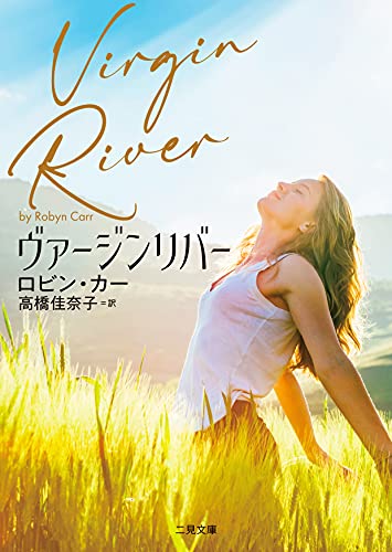 ヴァージンリバー