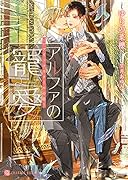 アルファの寵愛 〜パブリックスクールの恋〜