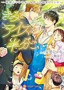 きみとアイスを半分こ 〜傲慢王子な社長と保育士の純愛ロマンセ〜