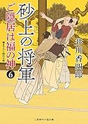 砂上の将軍 ご隠居は福の神6