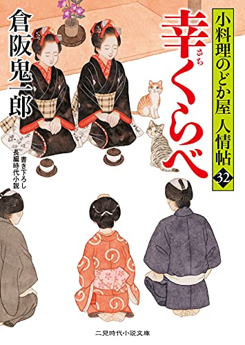 幸くらべ 小料理のどか屋 人情帖32