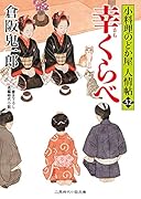 幸くらべ 小料理のどか屋 人情帖32