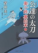 公達の太刀 奥小姓裏始末4