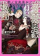 成金商家物語 ～ツンデレおじさんは美人な年下女性をイヤイヤ娶る～