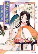 織姫の結婚 ～染殿草紙～