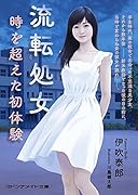 流転処女 時を超えた初体験