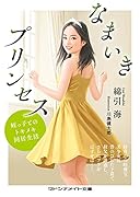 なまいきプリンセス 姪っ子とのトキメキ同居生活