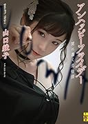 アンハッピーフライデー --闇に蠢く恋物語