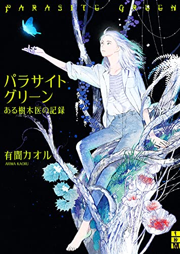 パラサイトグリーン --ある樹木医の記録