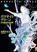 パラサイトグリーン --ある樹木医の記録