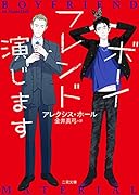 ボーイフレンド演じます