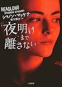 夜明けまで離さない