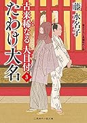 たわけ大名 古来稀なる大目付3
