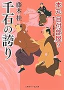 千石の誇り 本丸 目付部屋9