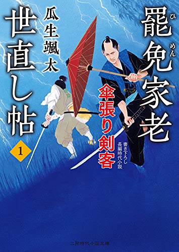 罷免家老 世直し帖1 傘張り剣客