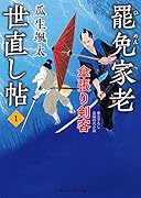 罷免家老 世直し帖1 傘張り剣客