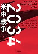 2034 米中戦争