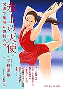 氷上の天使 悦虐の美姉妹強●合宿