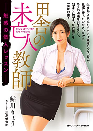 田舎の未亡人教師 魅惑の個人レッスン