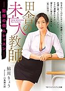 田舎の未亡人教師 魅惑の個人レッスン