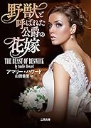 野獣と呼ばれた公爵の花嫁