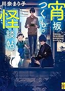 宵坂つくもの怪談帖