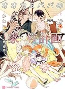 オオカミパパの幸せ家族計画