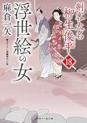 浮世絵の女 剣客大名 柳生俊平18