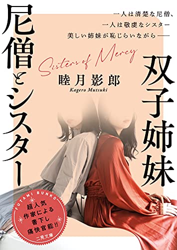 双子姉妹 尼僧とシスター