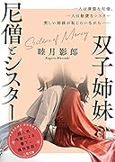 双子姉妹 尼僧とシスター