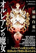 オルレアンの魔女