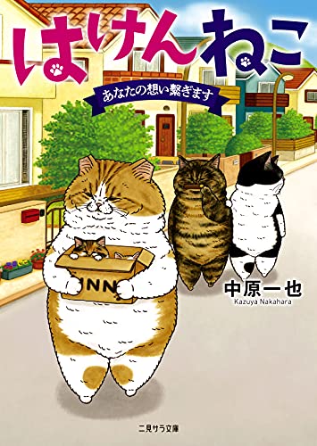 はけんねこ ～あなたの想い繋ぎます～