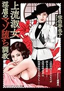 上流淑女 淫虐のマゾ堕ち調教