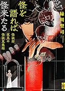 怪を語れば怪来たる ～怪談師夜見の怪談蒐集録