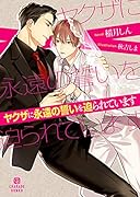 ヤクザに永遠の誓いを迫られています