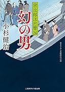 幻の男 栄次郎江戸暦26