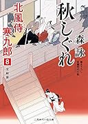 秋しぐれ 北風侍 寒九郎8